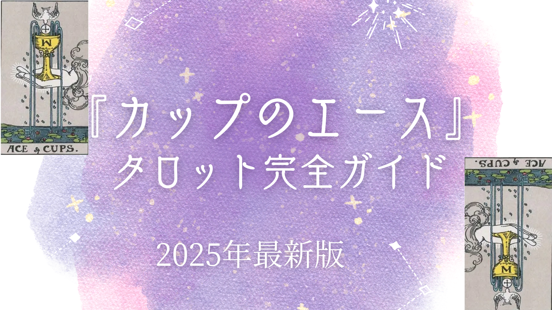 タロット】カップのエースが出た！恋愛・未来の意味と最終結果を解説 – ウーマンエキサイト