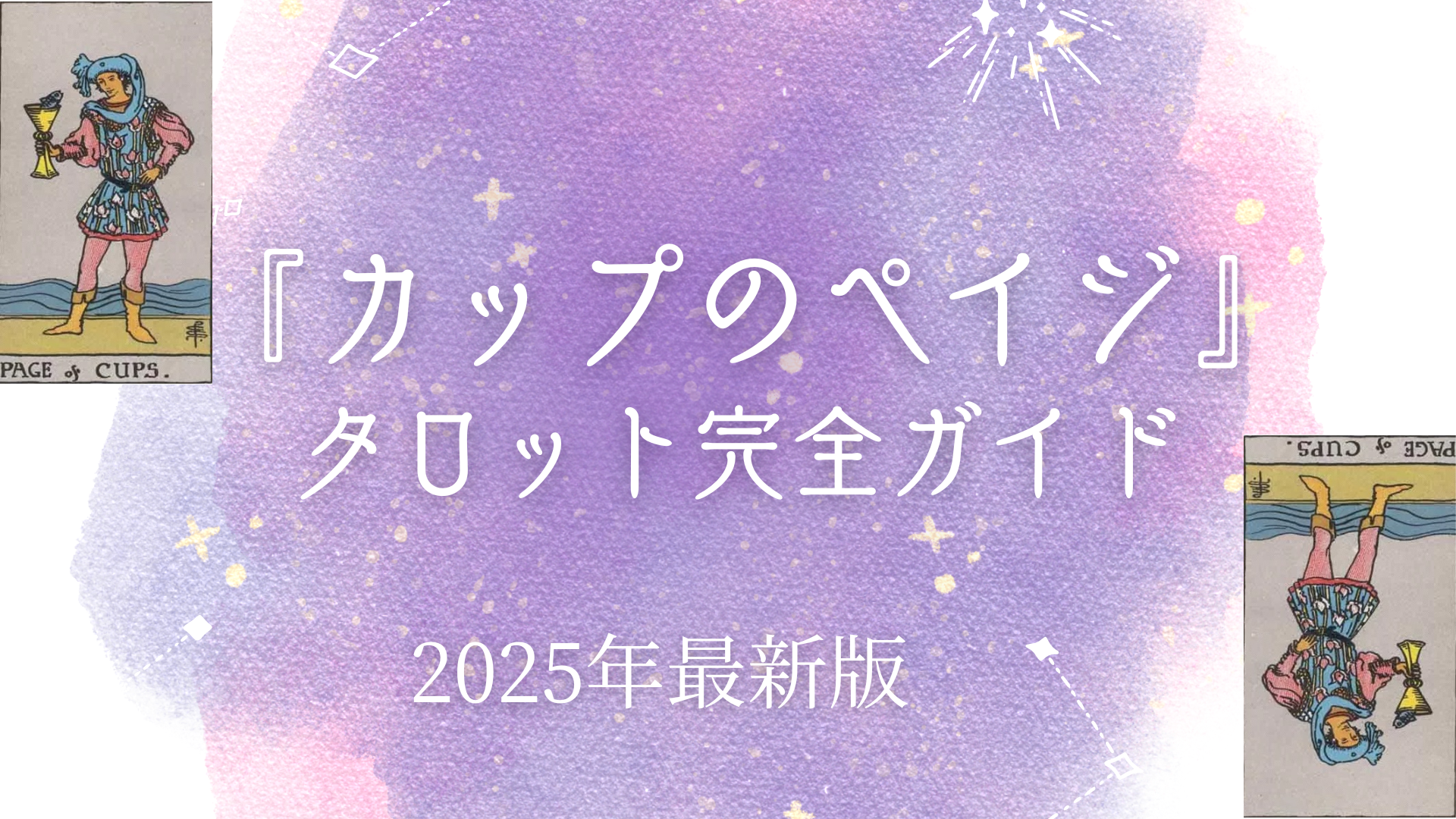 タロット「カップのペイジ」の意味を分かりやすく！恋愛・仕事・あなたへのメッセージ＆アドバイス – ウーマンエキサイト