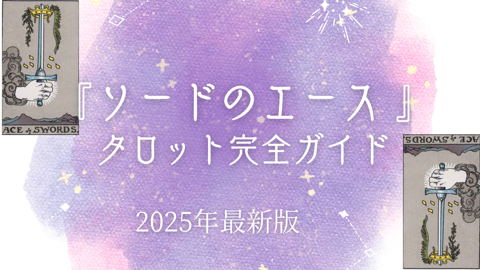 ソードのエース タロット意味｜正位置・逆位置【恋愛・仕事・最終結果と決断】 – ウーマンエキサイト