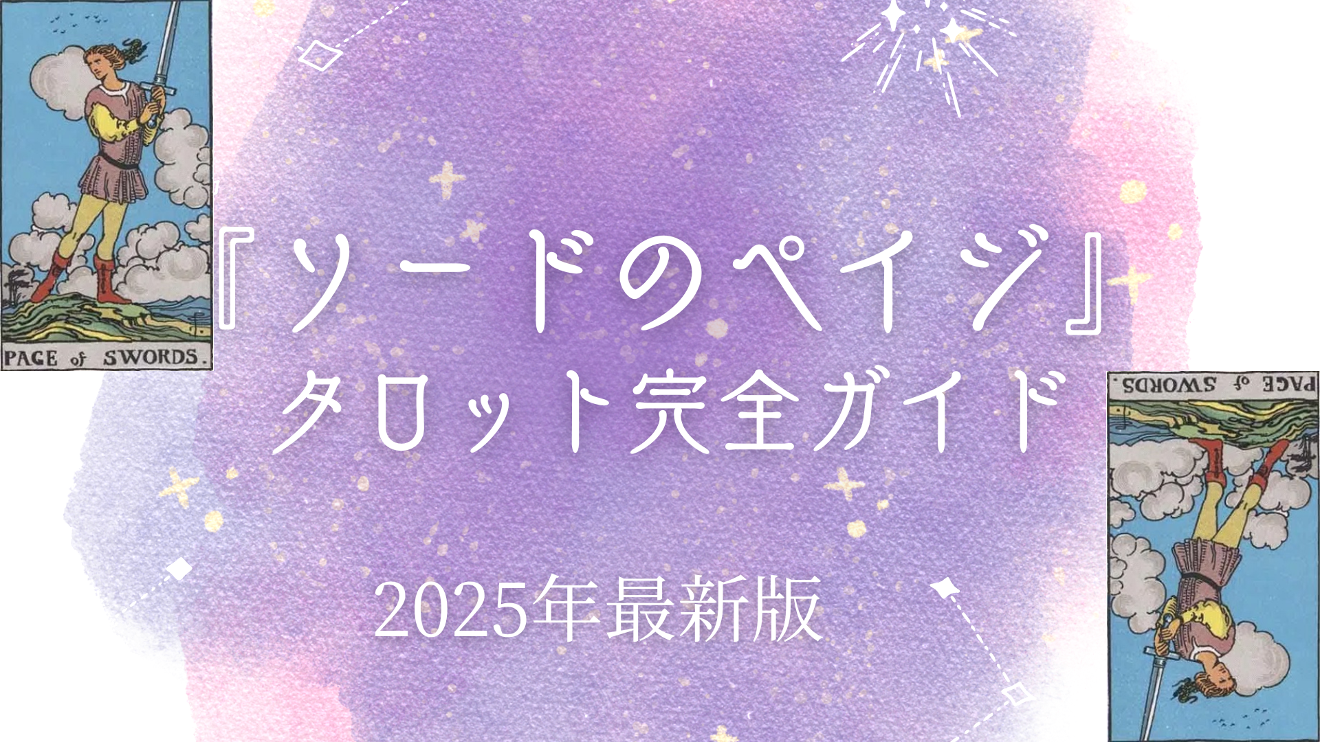 ソードのペイジ】タロット意味｜恋愛・仕事・未来へのメッセージとアドバイス – ウーマンエキサイト