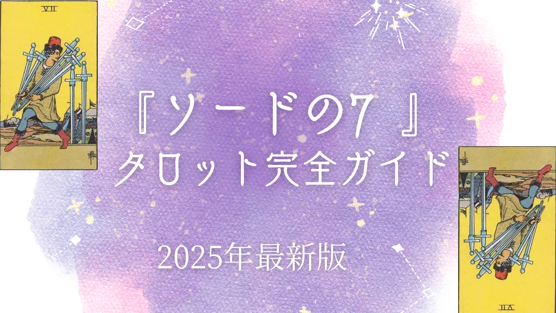 タロット ソードの7 意味【完全版】怖い？絵柄・正逆・恋愛・仕事・相手の気持ち・対策・アドバイス – ウーマンエキサイト