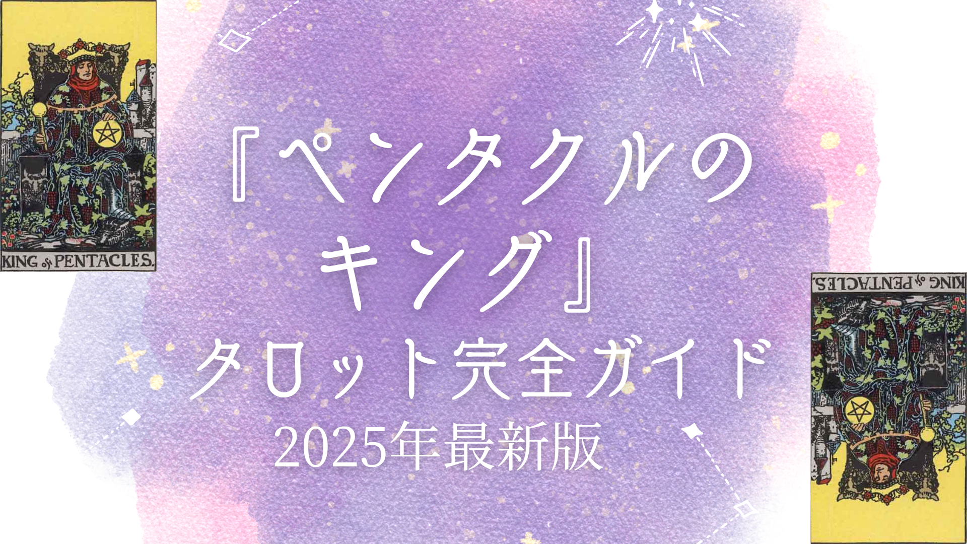 タロット【ペンタクルのキング】意味｜正位置・逆位置、恋愛・仕事・相手の気持ちを完全解説 – ウーマンエキサイト