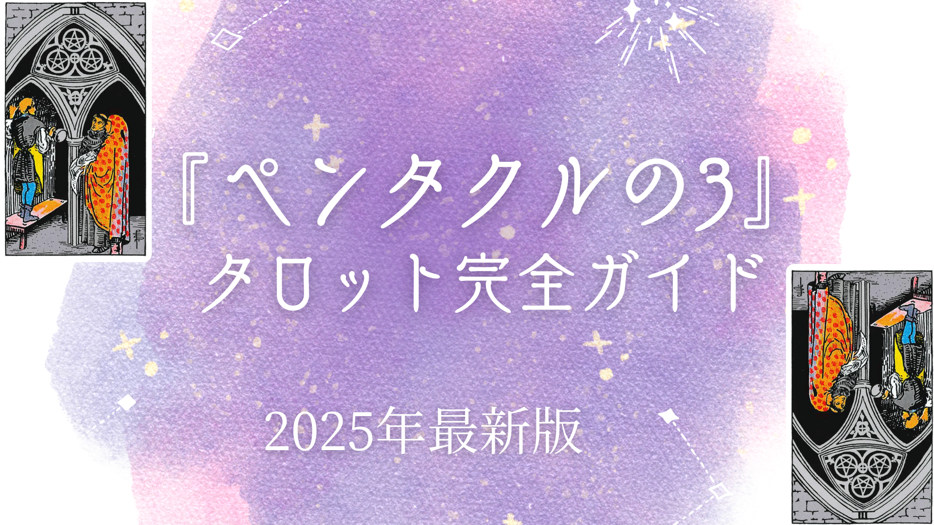 タロット【ペンタクルの3】完全ガイド｜意味/正位置/逆位置/恋愛/仕事/金運/アドバイス – ウーマンエキサイト