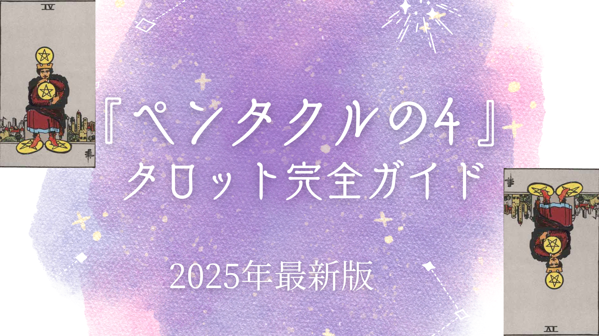 ペンタクルの4 タロット】意味・正位置・逆位置 | 執着から解放され、未来を掴むアドバイス – ウーマンエキサイト