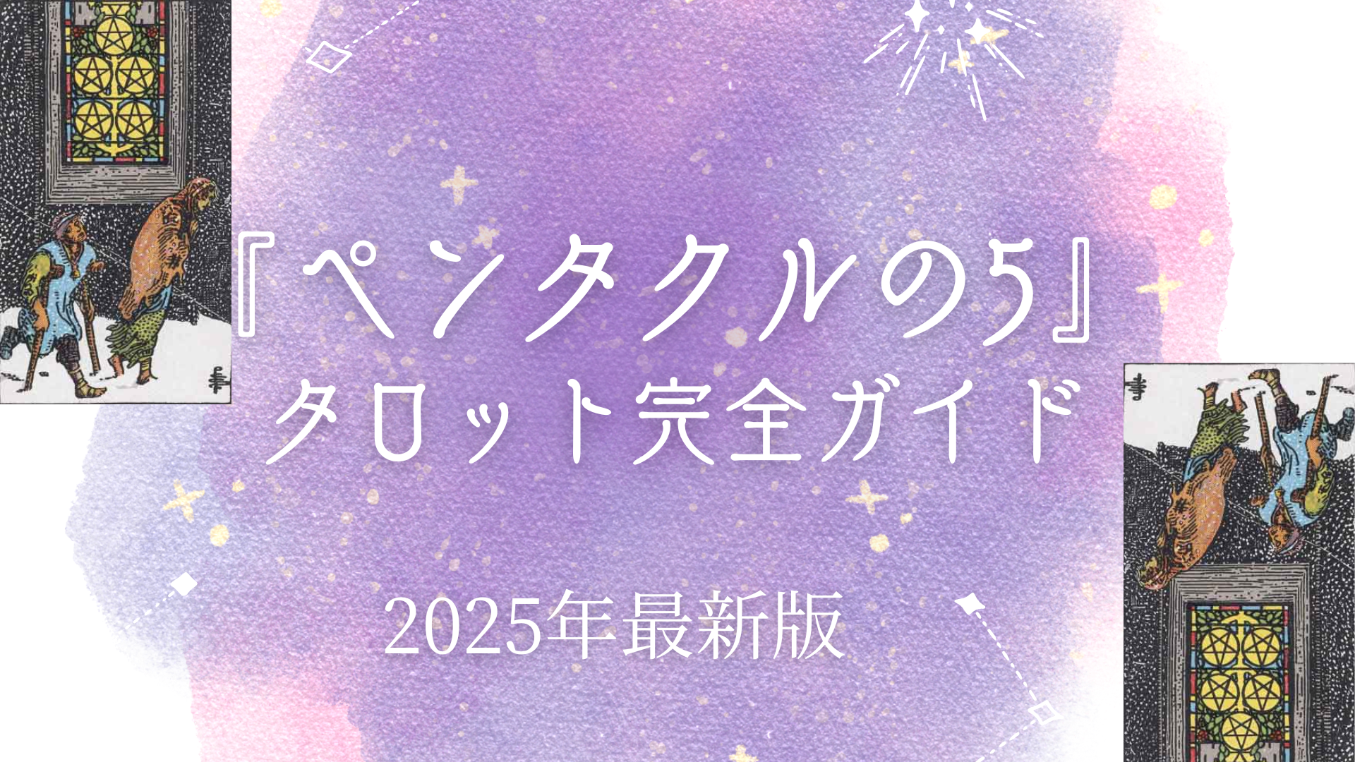 タロット「ペンタクルの5」｜絶望を希望に変えるメッセージと対策 – ウーマンエキサイト