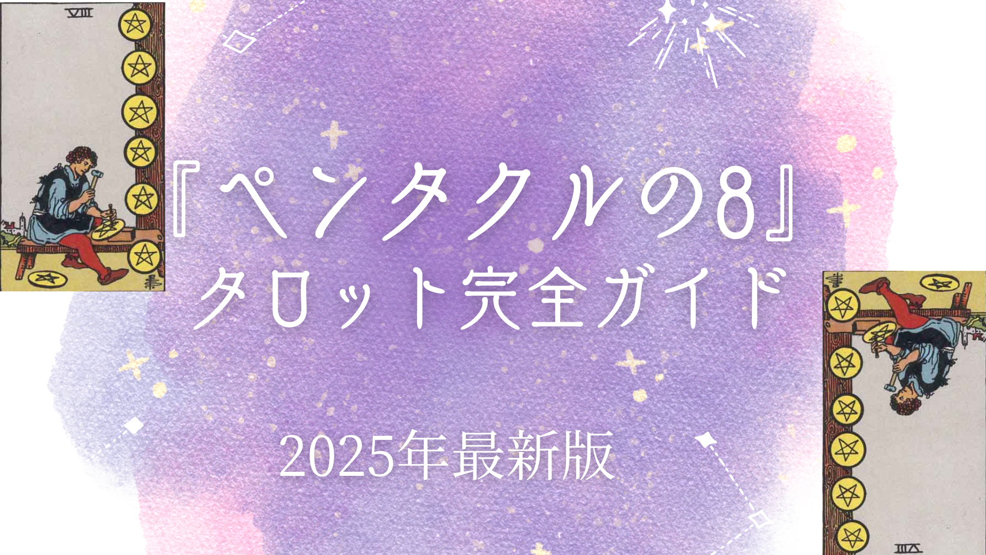 ペンタクルの8タロット意味と対策：正位置・逆位置、恋愛・仕事、未来へのメッセージ – ウーマンエキサイト