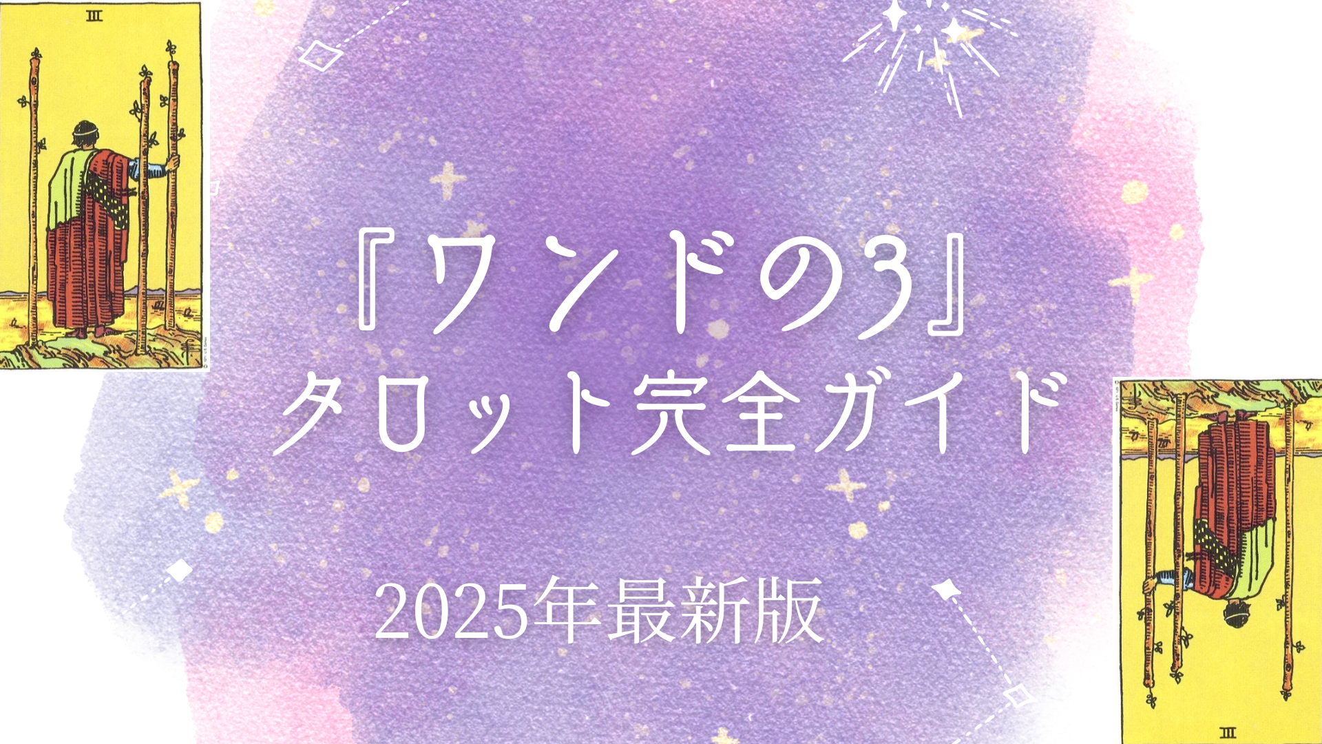タロット「ワンドの3」の意味は？恋愛・仕事・相手の気持ち｜未来へのメッセージ – ウーマンエキサイト