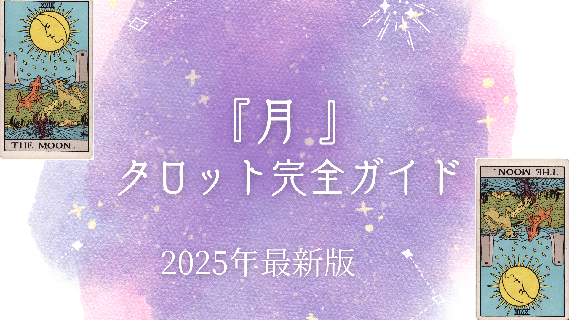 タロット【月】意味・解釈｜不安を乗り越える正逆位置・恋愛・最終結果アドバイス – ウーマンエキサイト