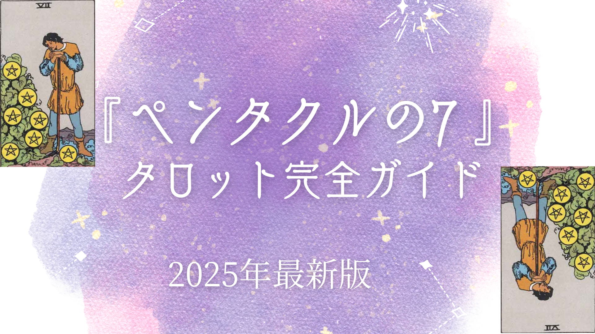 ペンタクルの7 タロット｜成果と見直しの意味を解説【恋愛・仕事・未来へのアドバイス】 – ウーマンエキサイト