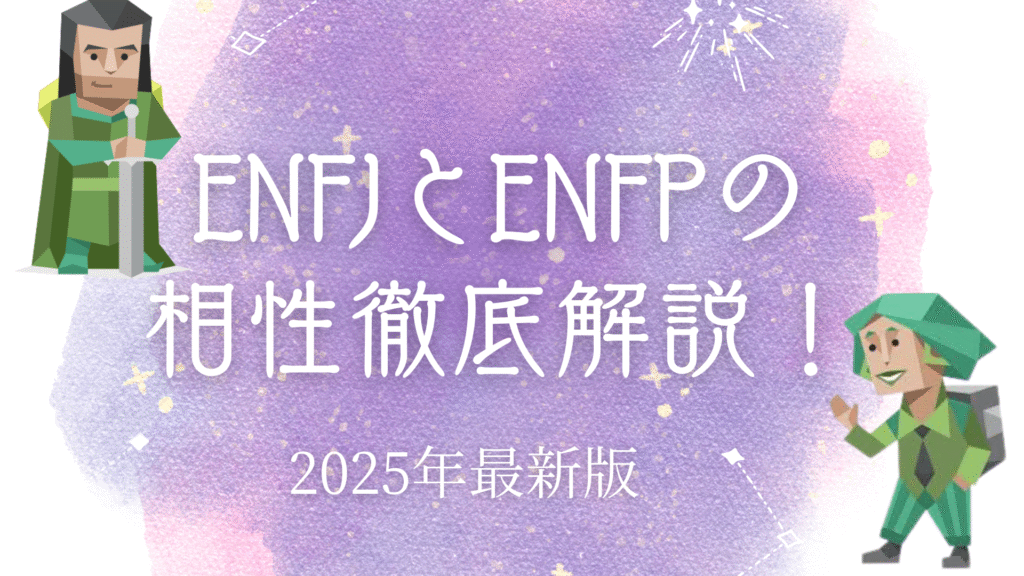 ENFJとENFPの相性