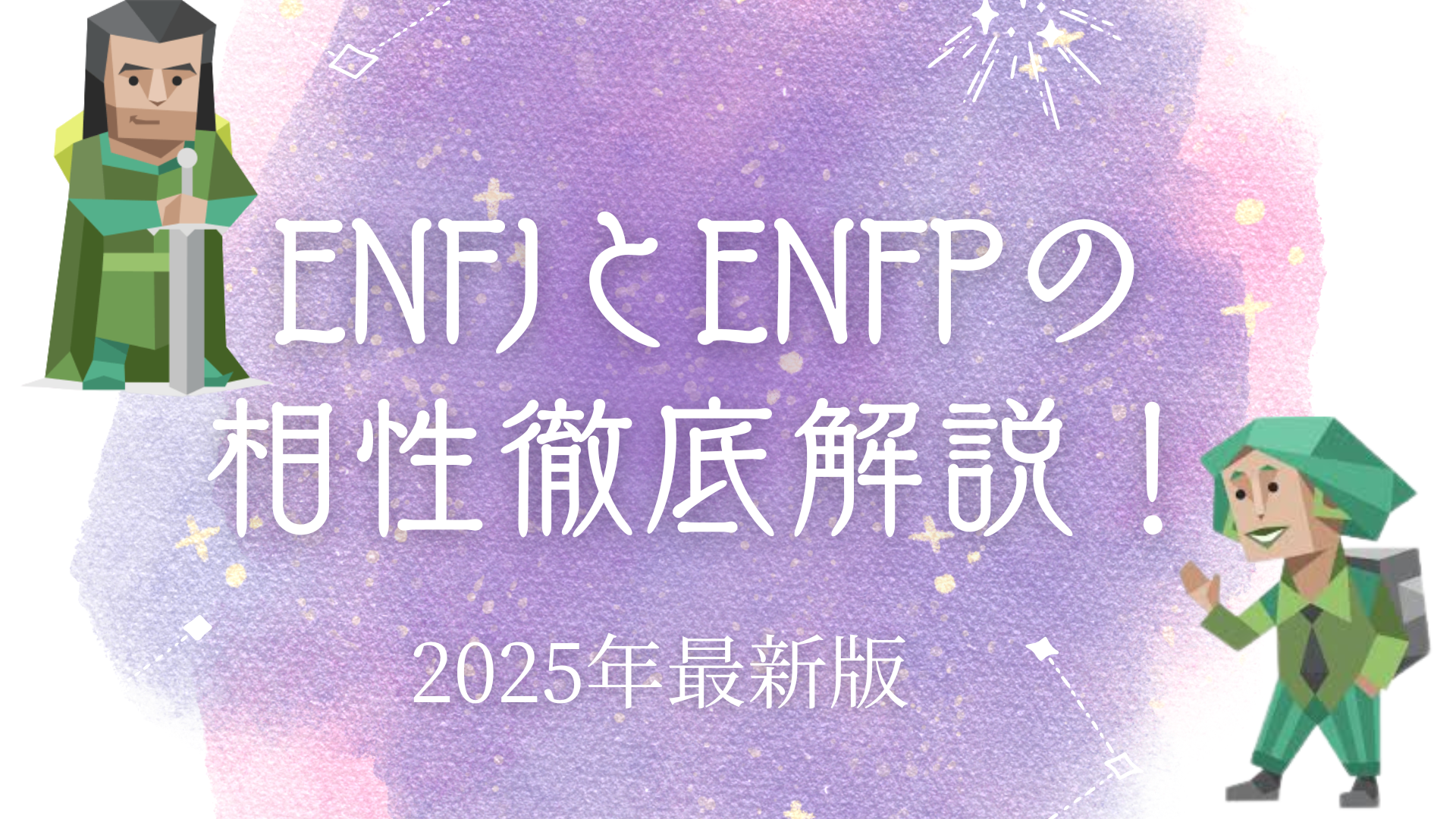ENFJとENFPの相性