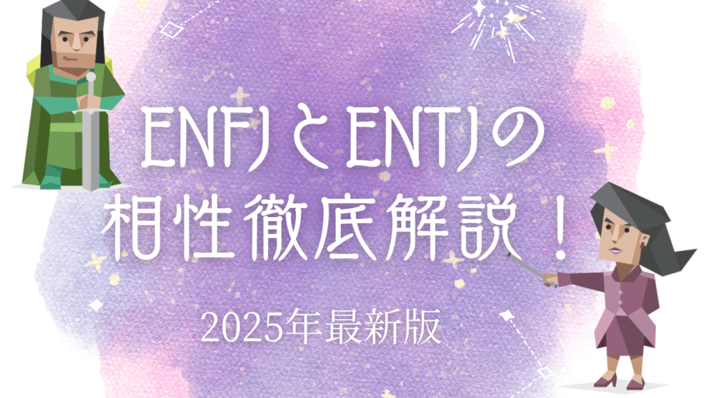 ENFJとENTJの相性