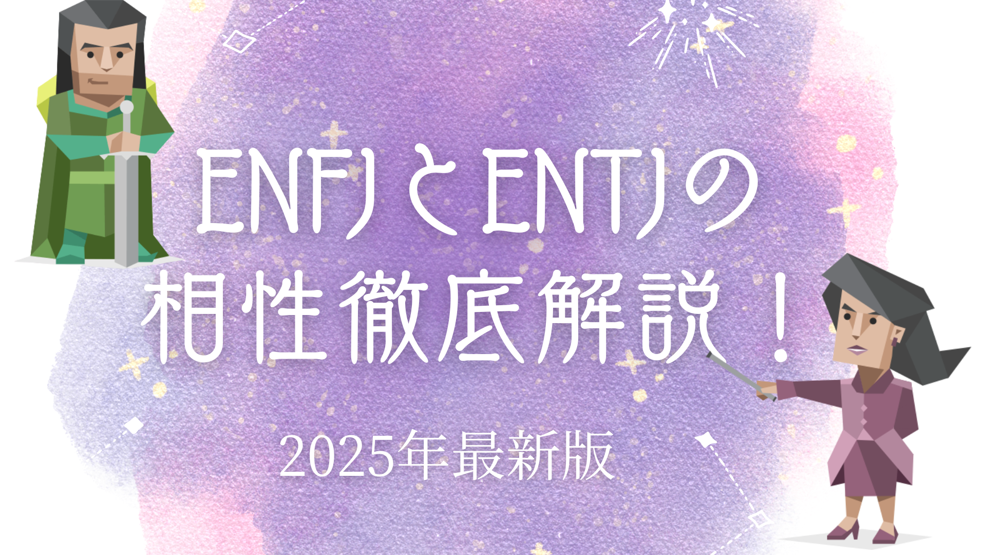 ENFJとENTJの相性
