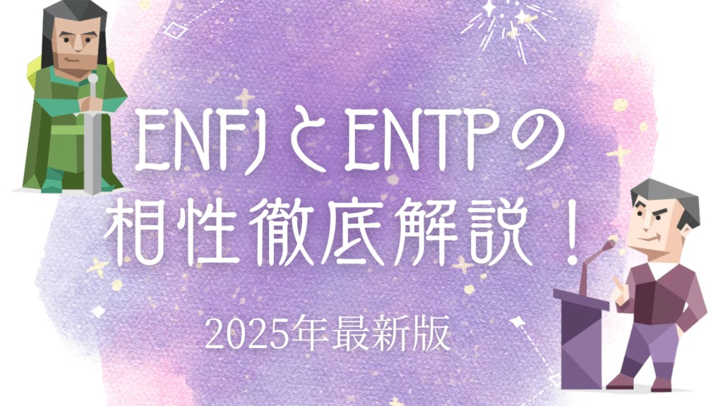 ENFJとENTPの相性