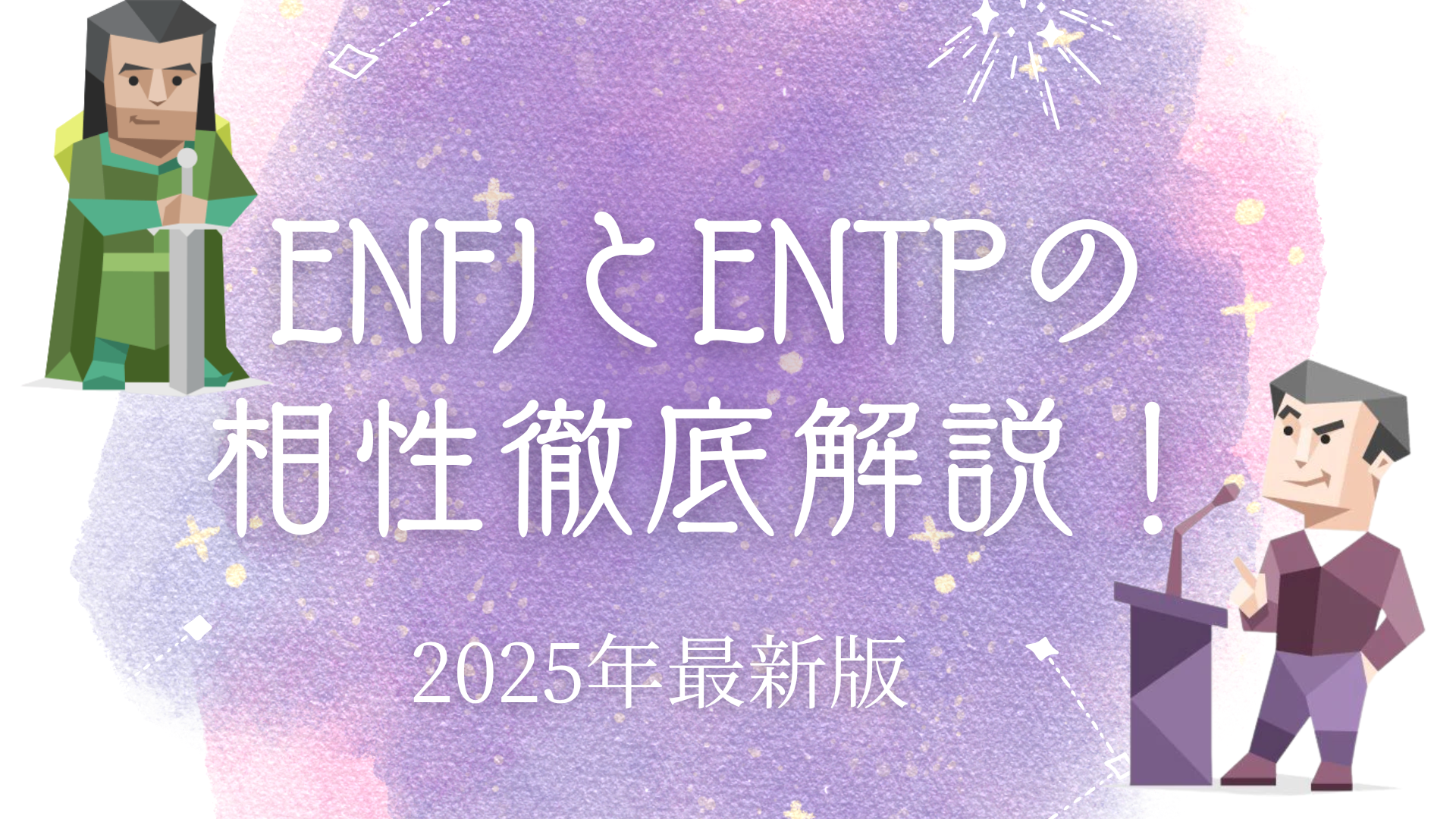 ENFJとENTPの相性