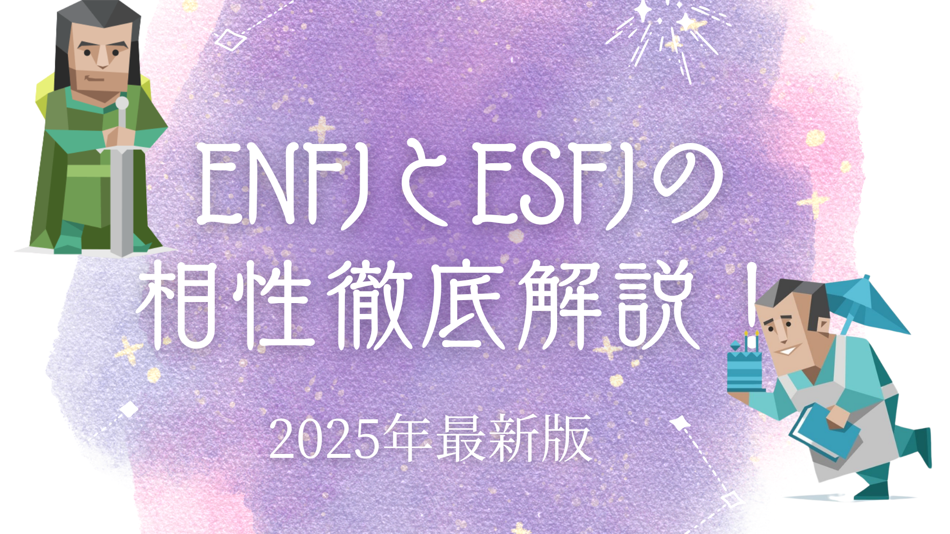 ENFJとESFJの相性