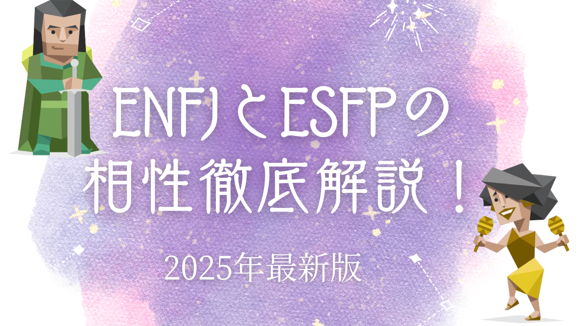 ENFJとESFPの相性