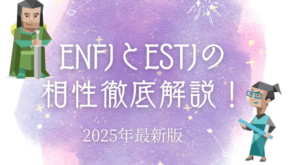ENFJとESTJの相性