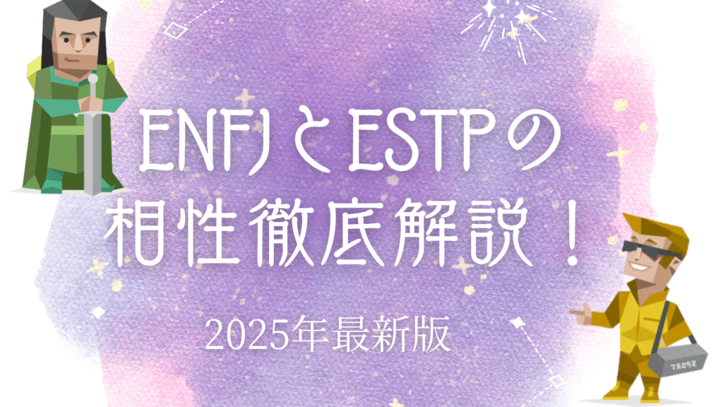ENFJとESTPの相性