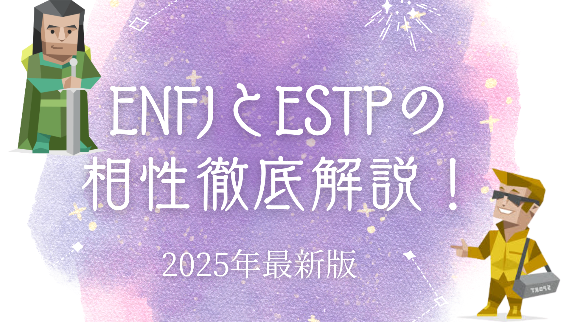 ENFJとESTPの相性