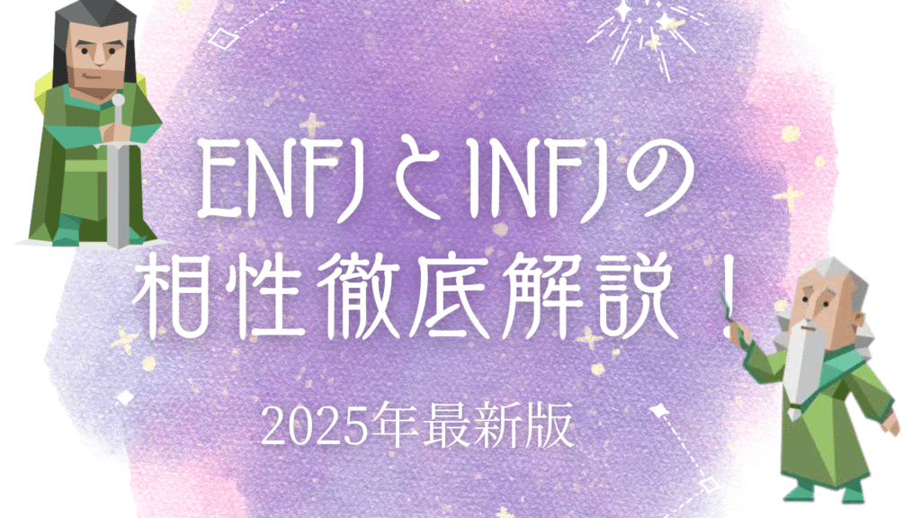 ENFJとINFJの相性
