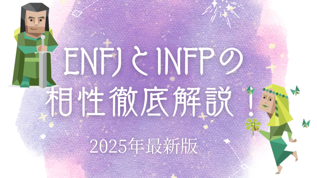 ENFJとINFP相性