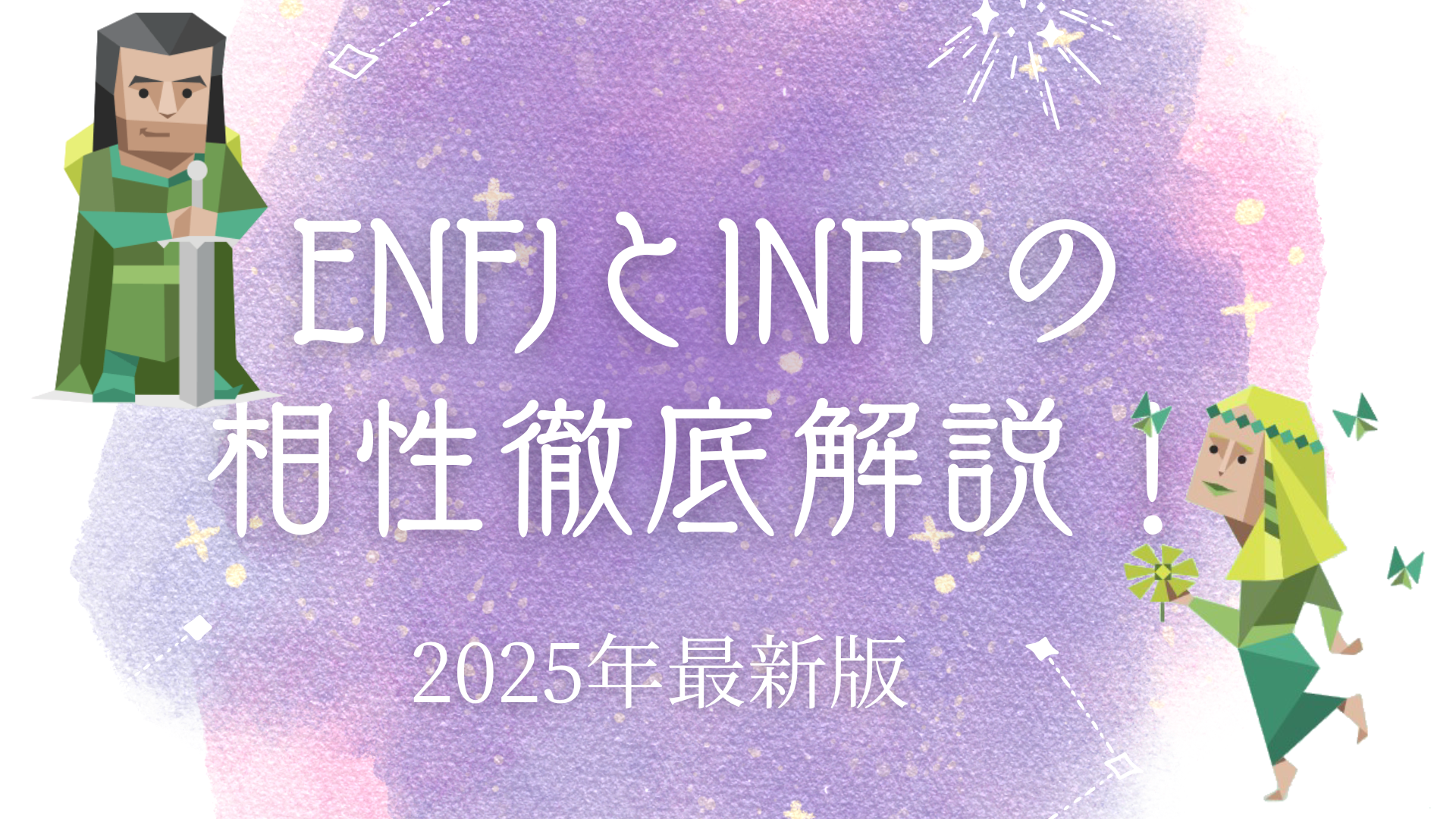 ENFJとINFP相性