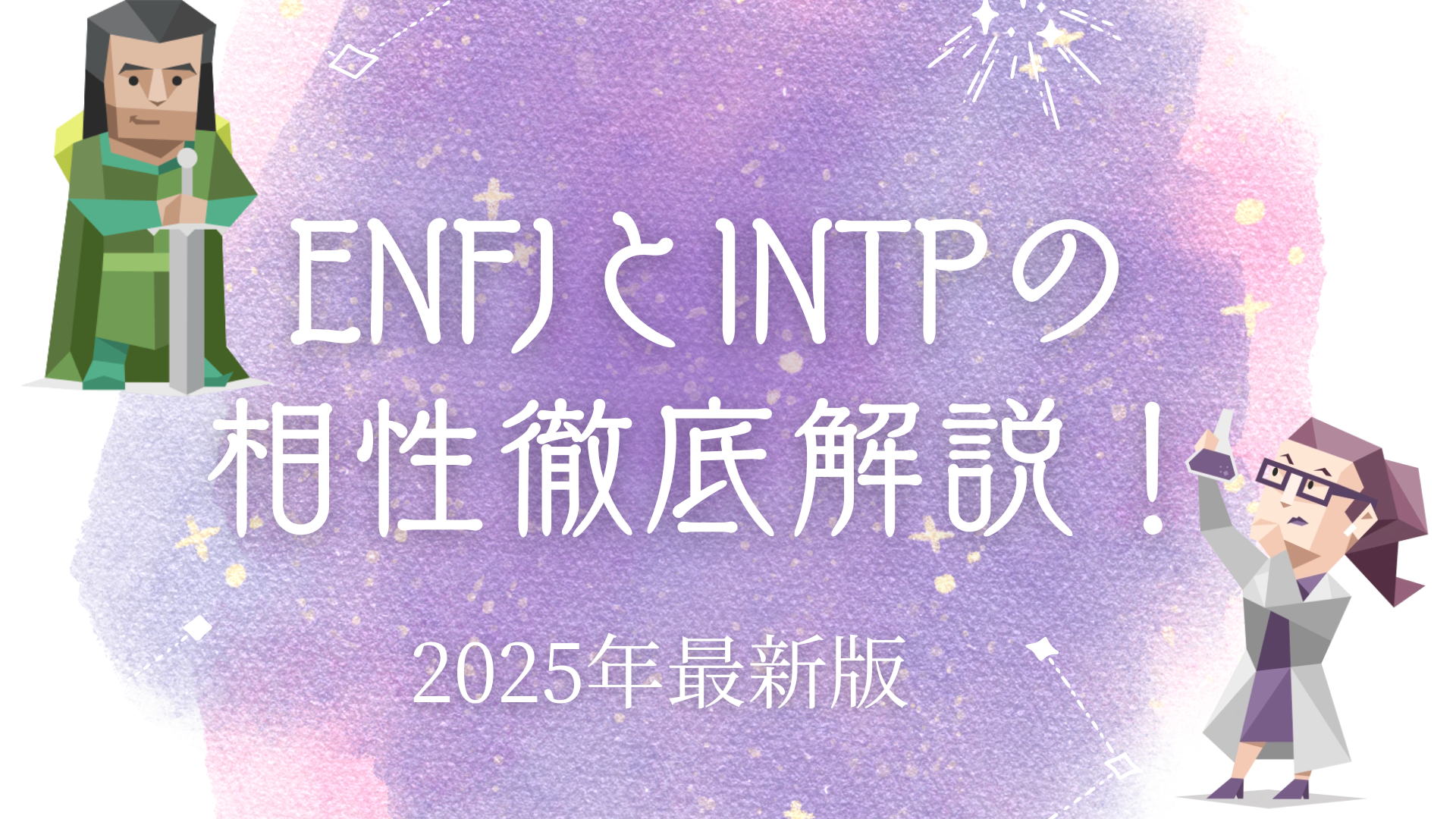 ENFJとINTPの相性