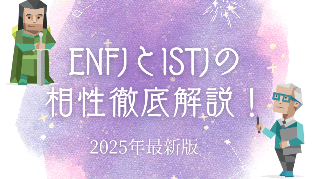 ENFJとISTJの相性