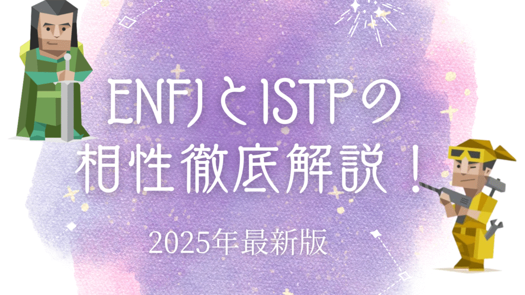 ENFJとISTPの相性