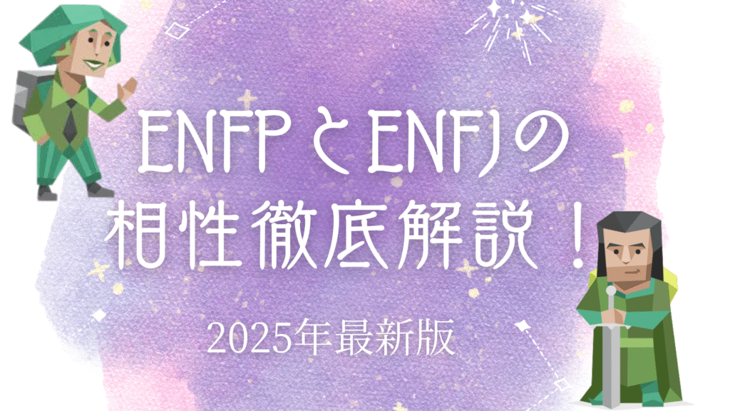 ENFPとENFJの相性