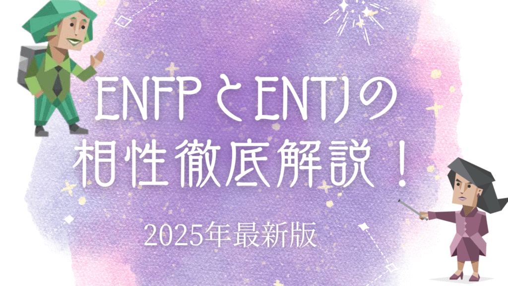 ENFPとENTJの相性