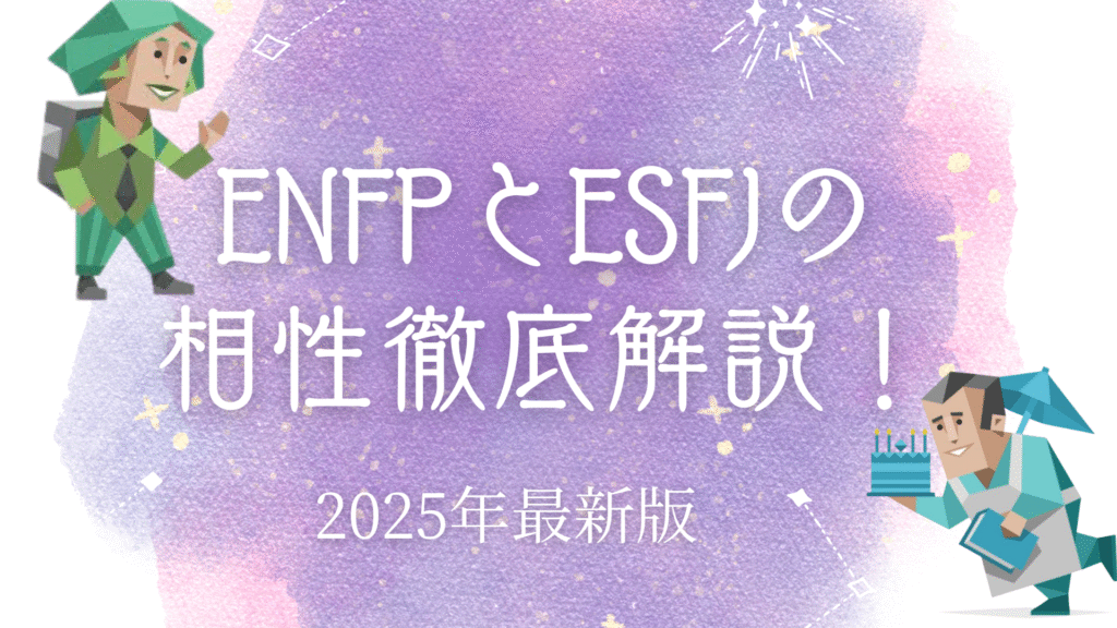 ENFPとESFJ相性