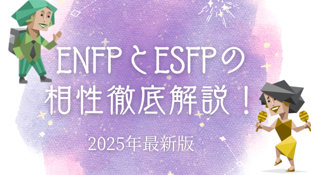 ENFPとESFPの相性