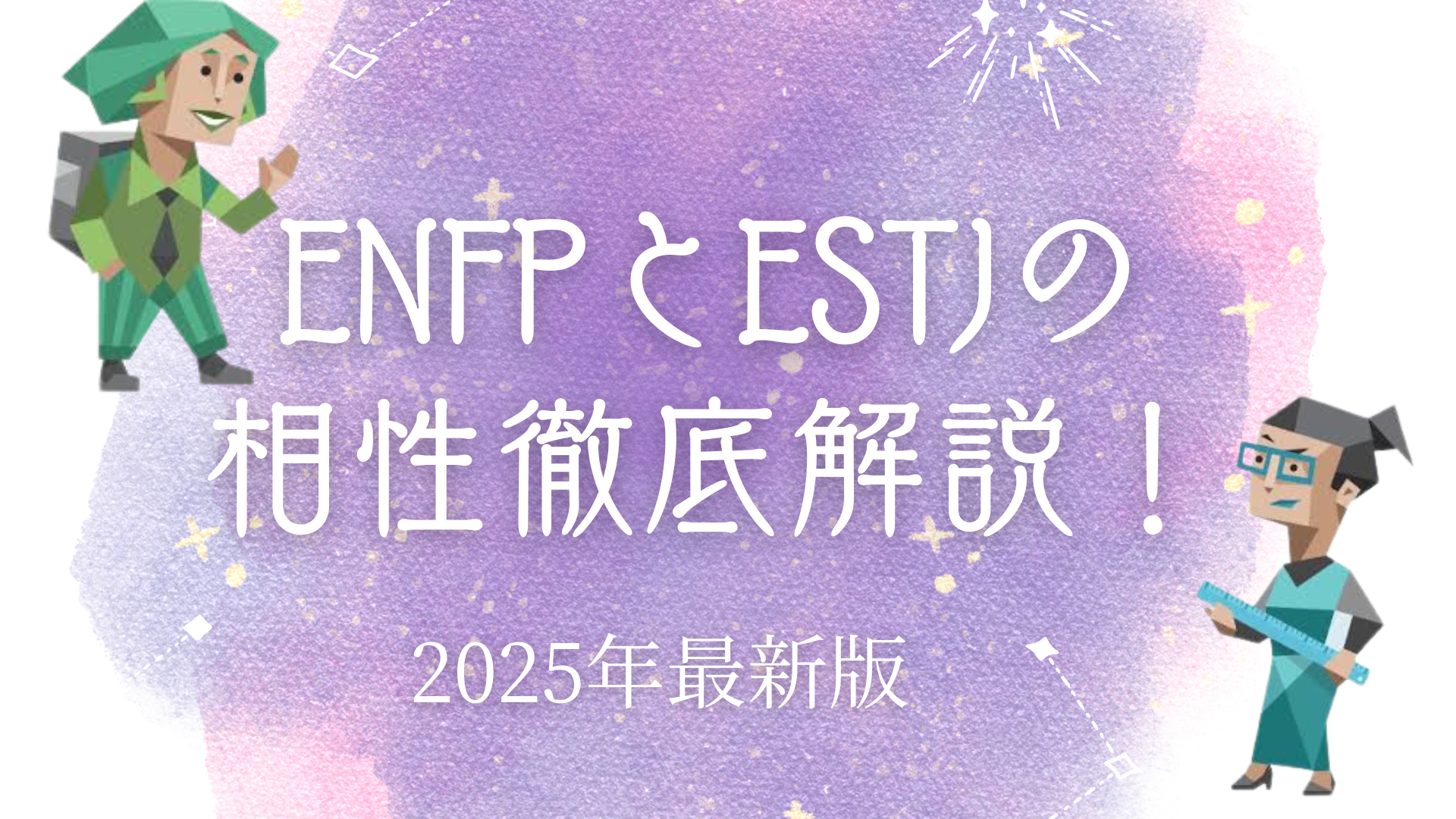 ENFPとESTJの相性