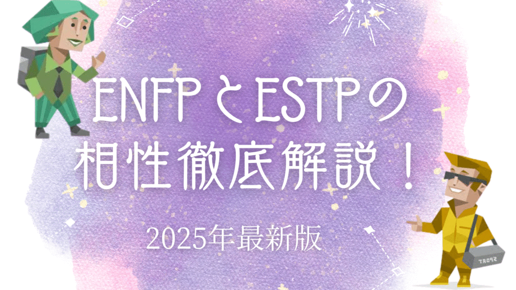 ENFPとESTPの相性