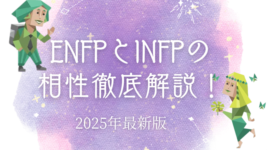 ENFPとINFPの相性