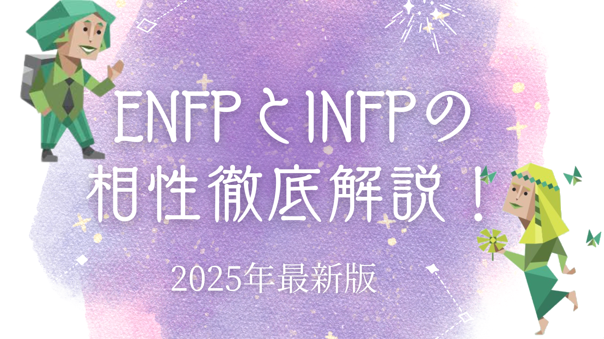 ENFPとINFPの相性