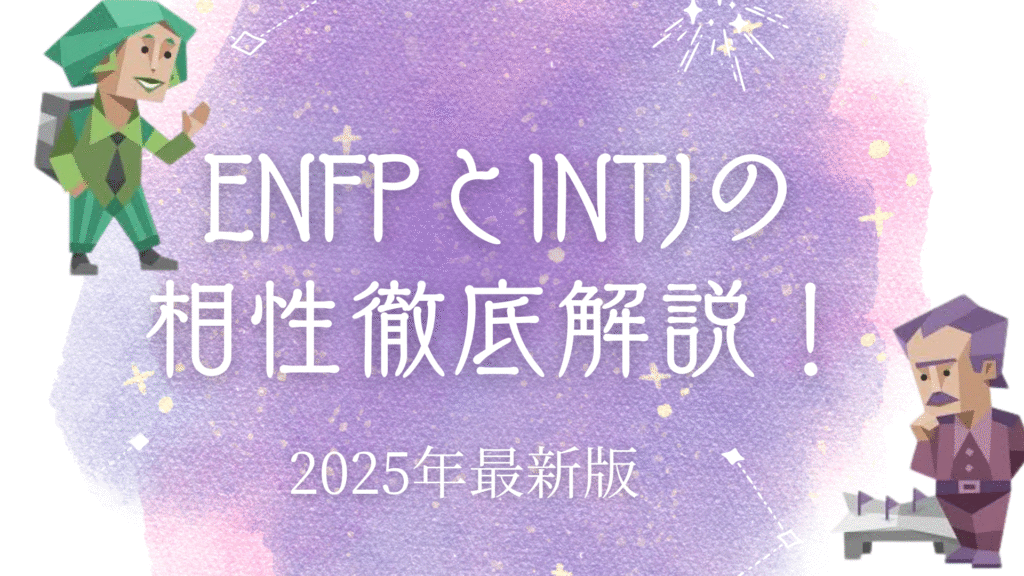 ENFPとINTJ相性
