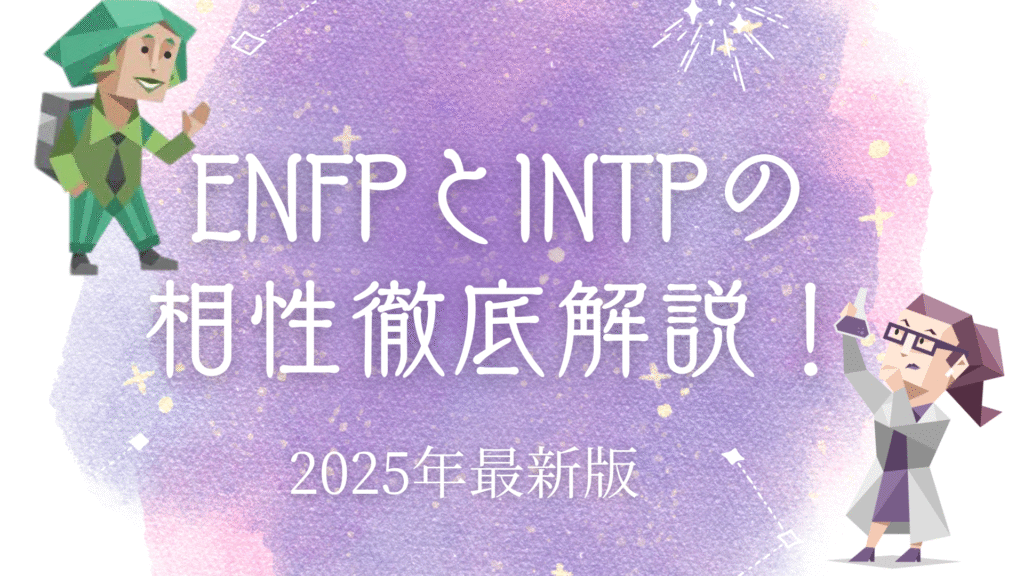 ENFPとINTP相性