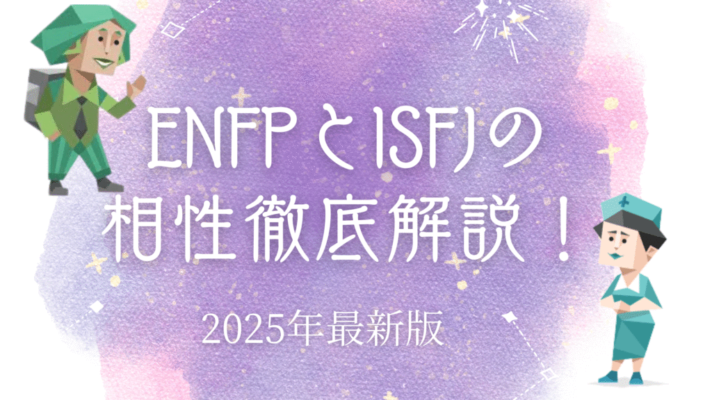 ENFPとISFJの相性