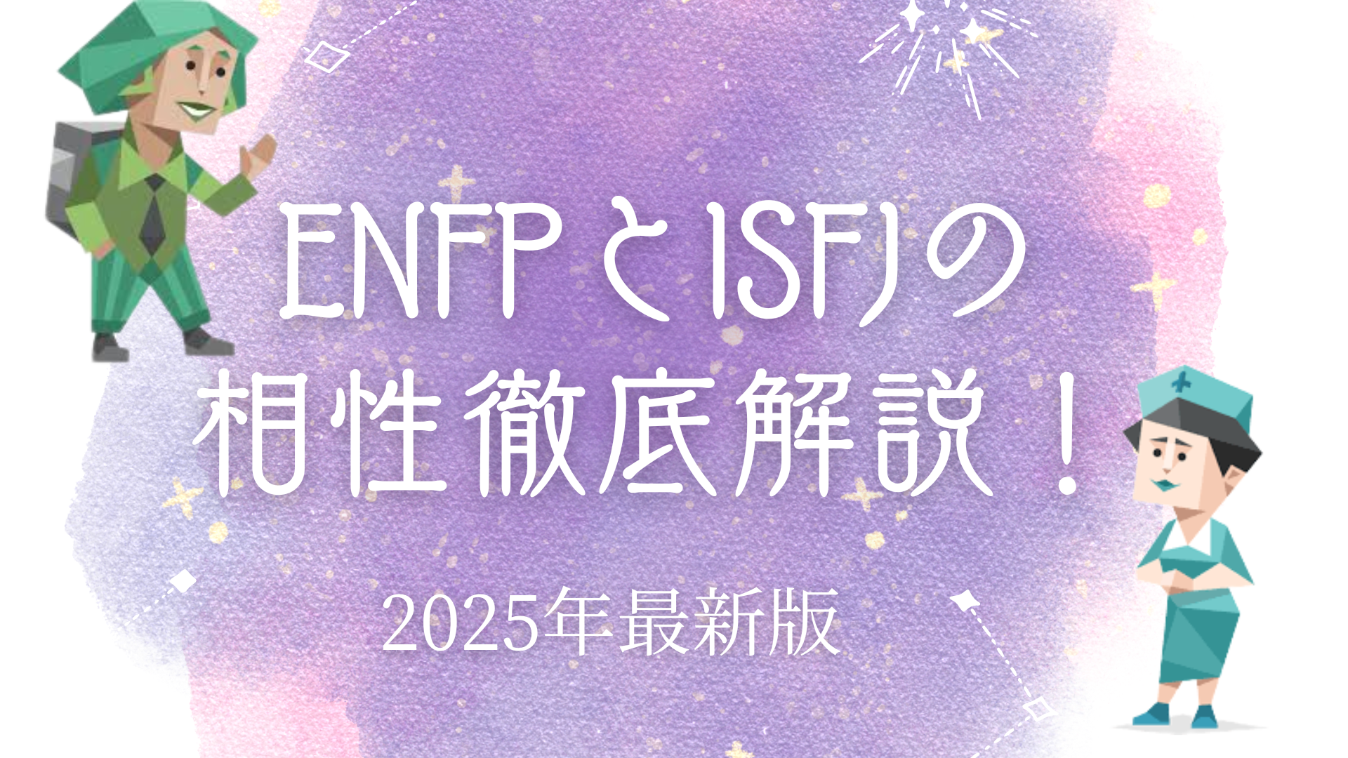 ENFPとISFJの相性