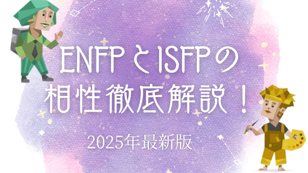 ENFPとISFPの相性