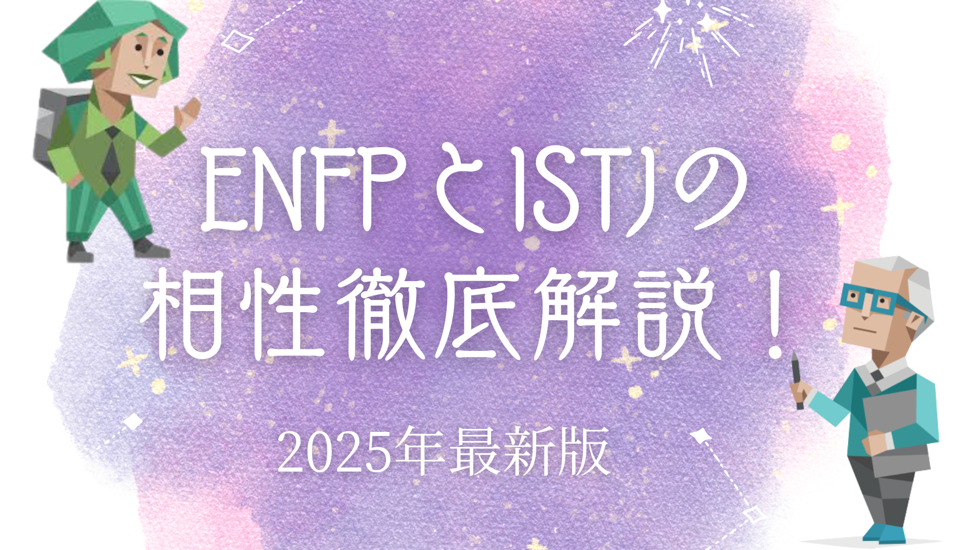 ENFPとISTJの相性