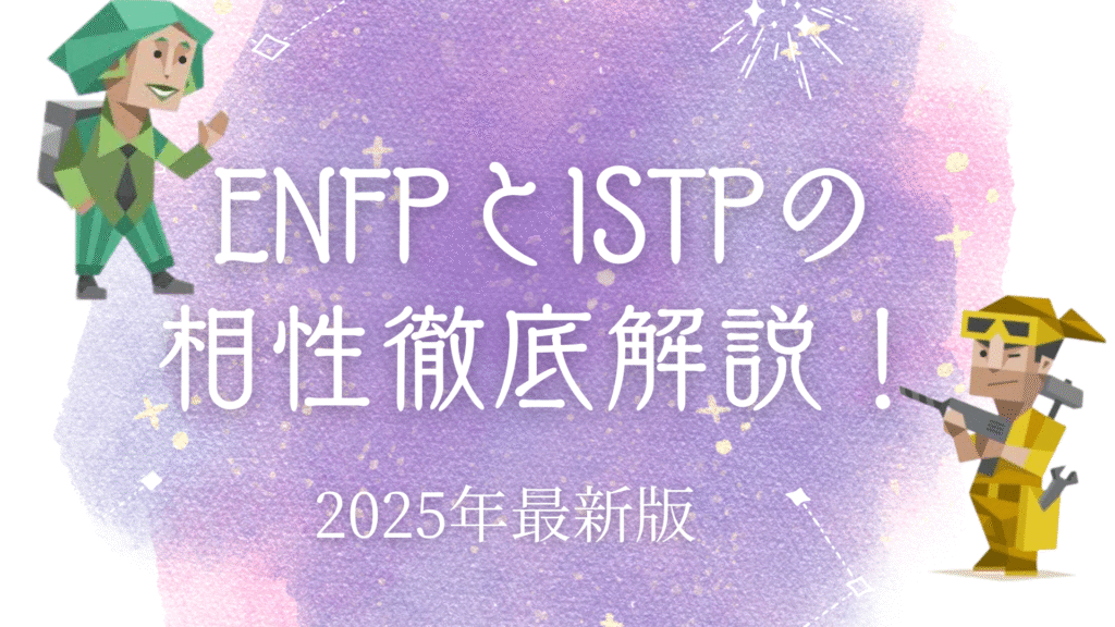 ENFPとISTPの相性
