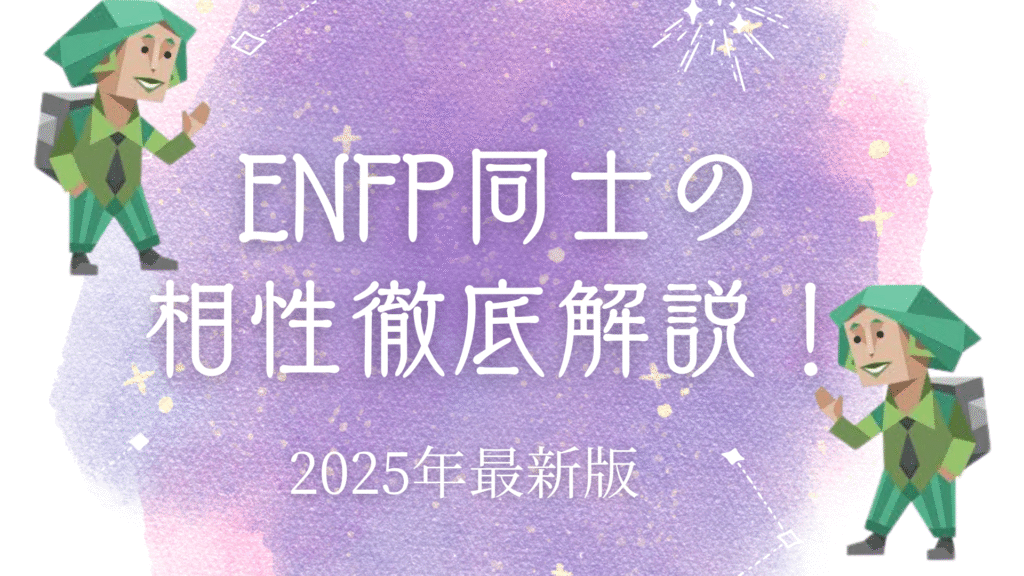 ENFP同士の相性