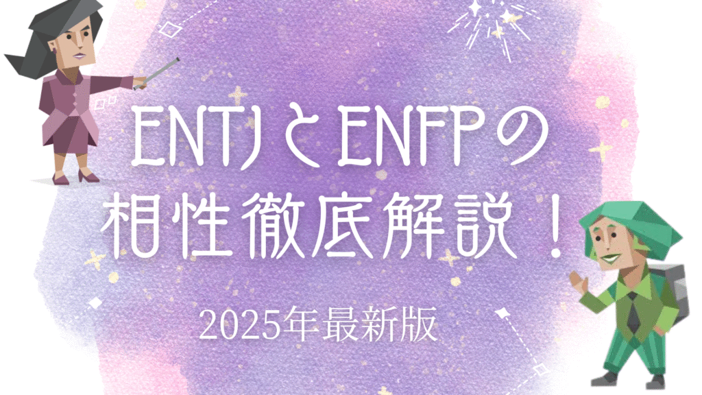 ENTJとENFPの相性