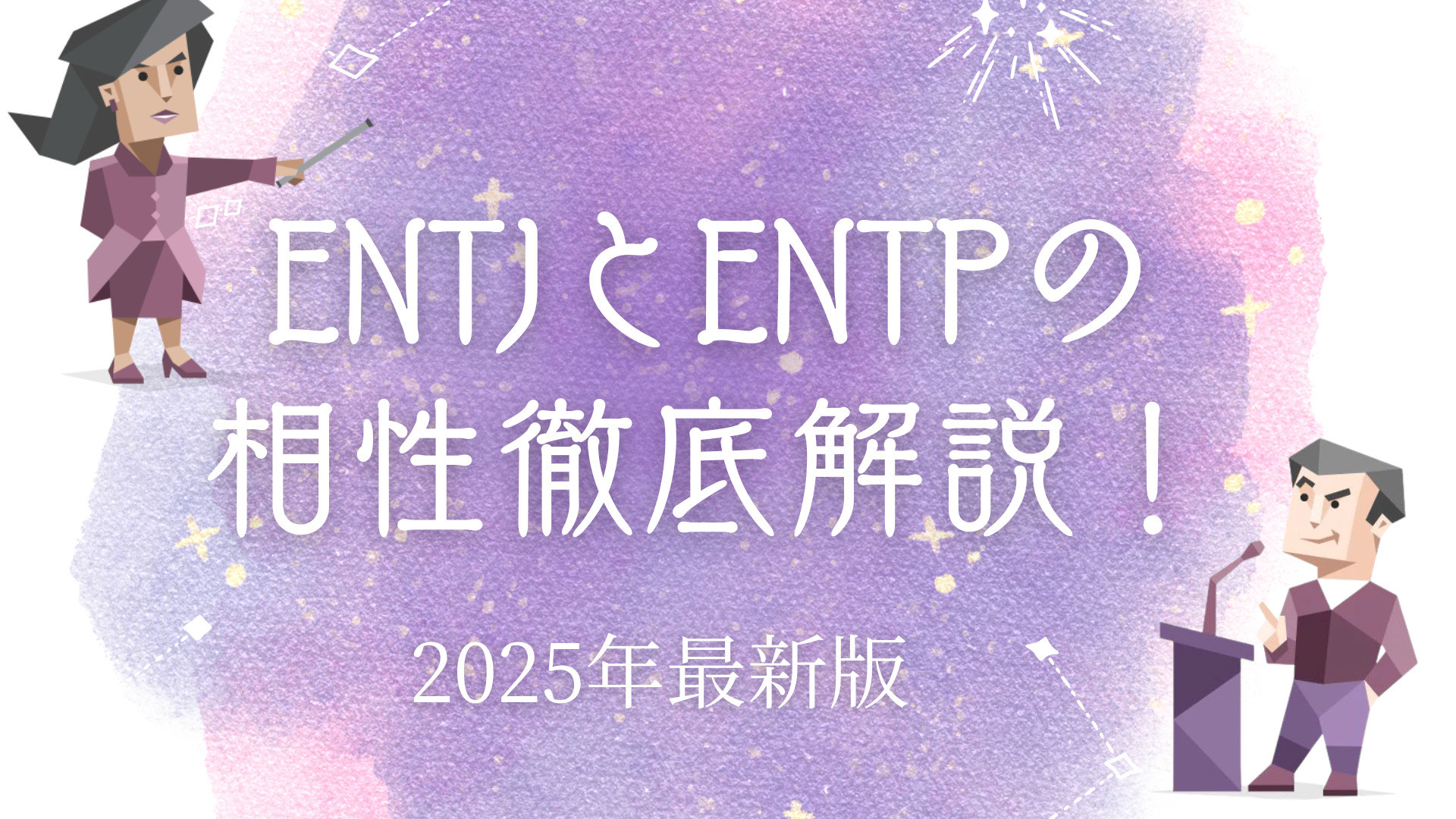 ENTJとENTPの相性