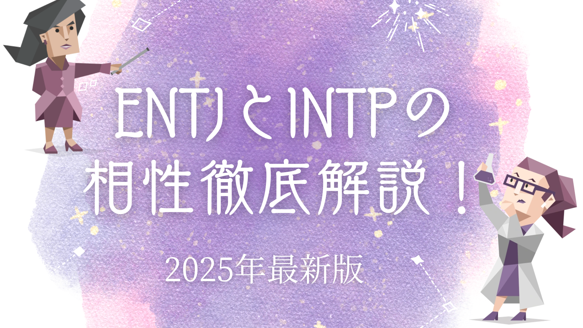 ENTJとENTPの相性