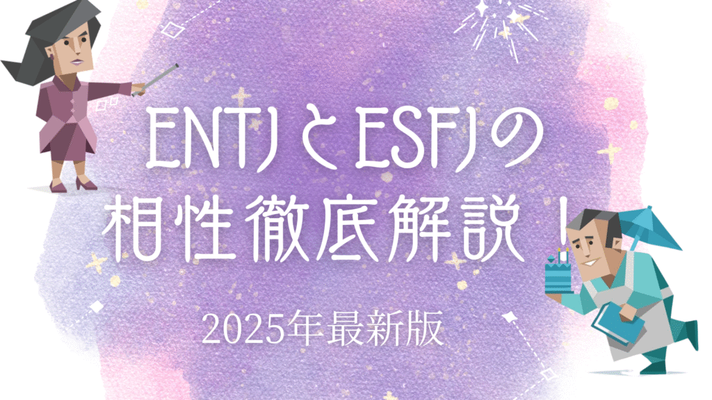 ENTJとESFJの相性